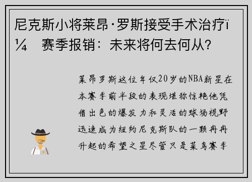 尼克斯小将莱昂·罗斯接受手术治疗，赛季报销：未来将何去何从？