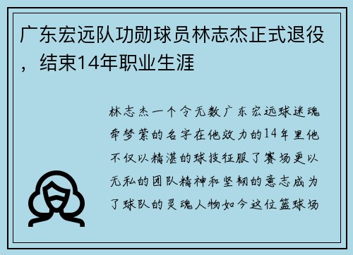 广东宏远队功勋球员林志杰正式退役，结束14年职业生涯