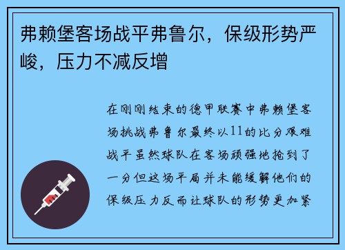 弗赖堡客场战平弗鲁尔，保级形势严峻，压力不减反增