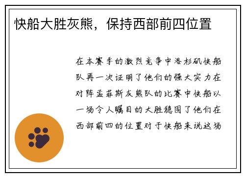 快船大胜灰熊，保持西部前四位置