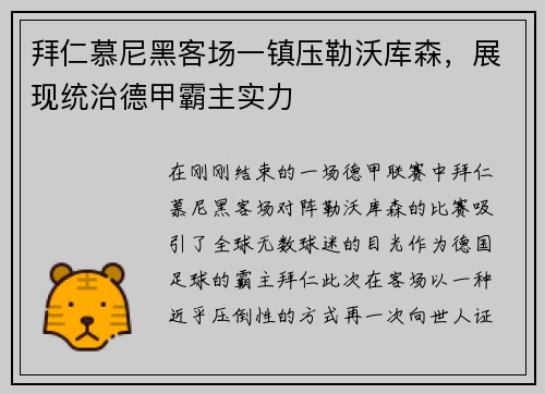 拜仁慕尼黑客场一镇压勒沃库森，展现统治德甲霸主实力