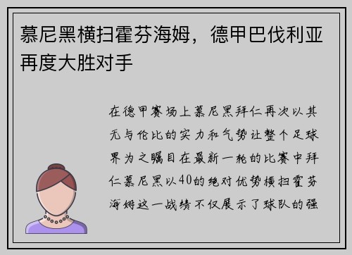 慕尼黑横扫霍芬海姆，德甲巴伐利亚再度大胜对手