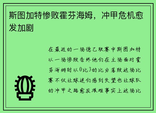 斯图加特惨败霍芬海姆，冲甲危机愈发加剧