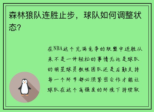森林狼队连胜止步，球队如何调整状态？