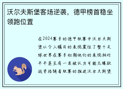 沃尔夫斯堡客场逆袭，德甲榜首稳坐领跑位置