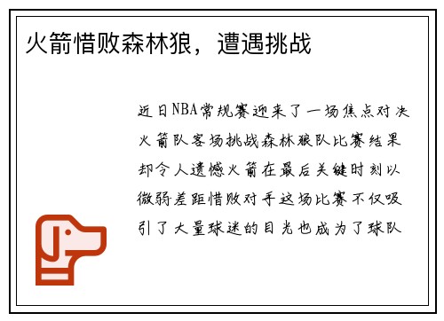 火箭惜败森林狼，遭遇挑战