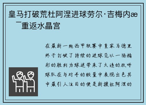 皇马打破荒杜阿涅进球劳尔·吉梅内斯重返水晶宫