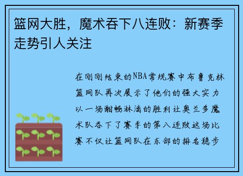 篮网大胜，魔术吞下八连败：新赛季走势引人关注