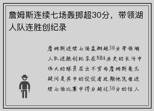 詹姆斯连续七场轰掷超30分，带领湖人队连胜创纪录