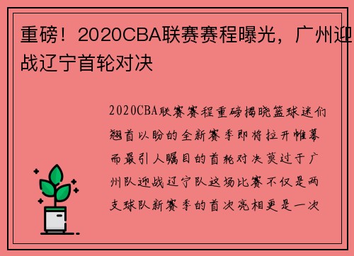 重磅！2020CBA联赛赛程曝光，广州迎战辽宁首轮对决