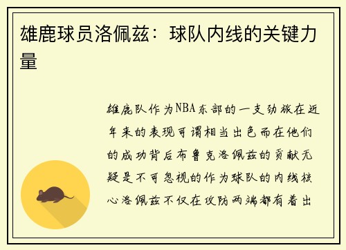 雄鹿球员洛佩兹：球队内线的关键力量