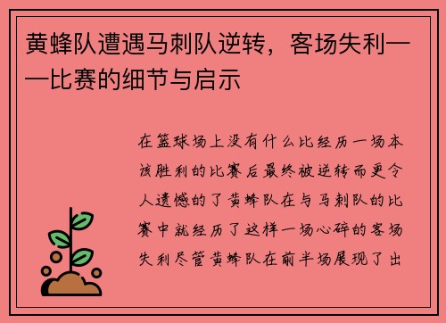 黄蜂队遭遇马刺队逆转，客场失利——比赛的细节与启示