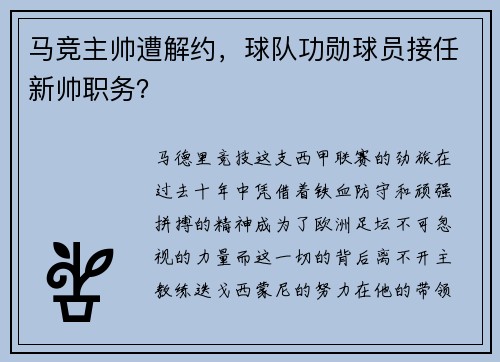 马竞主帅遭解约，球队功勋球员接任新帅职务？