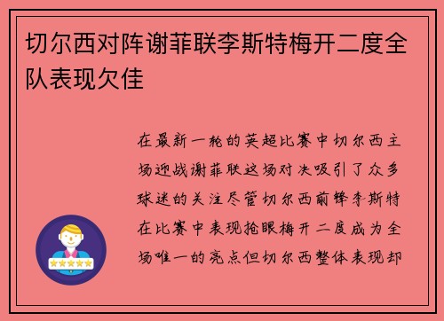 切尔西对阵谢菲联李斯特梅开二度全队表现欠佳