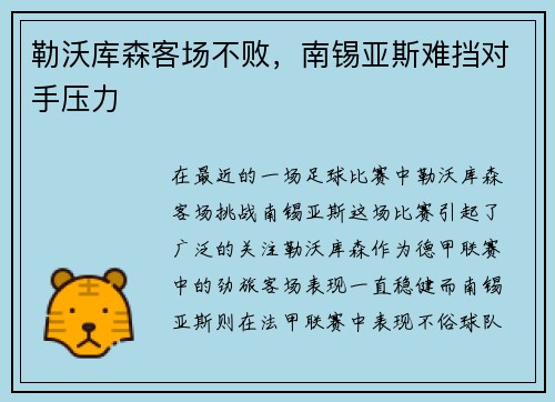 勒沃库森客场不败，南锡亚斯难挡对手压力
