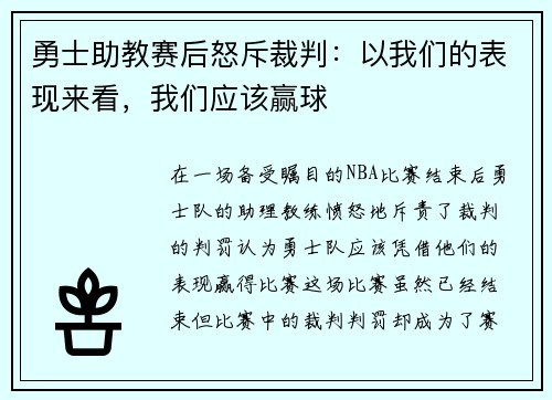 勇士助教赛后怒斥裁判：以我们的表现来看，我们应该赢球