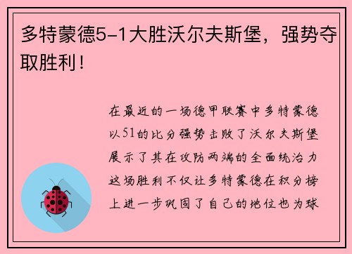 多特蒙德5-1大胜沃尔夫斯堡，强势夺取胜利！