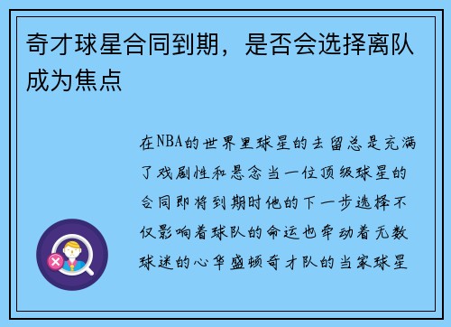 奇才球星合同到期，是否会选择离队成为焦点