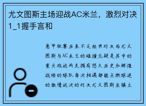 尤文图斯主场迎战AC米兰，激烈对决1_1握手言和