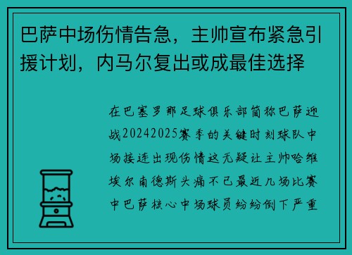 巴萨中场伤情告急，主帅宣布紧急引援计划，内马尔复出或成最佳选择