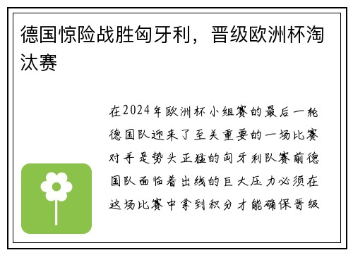 德国惊险战胜匈牙利，晋级欧洲杯淘汰赛