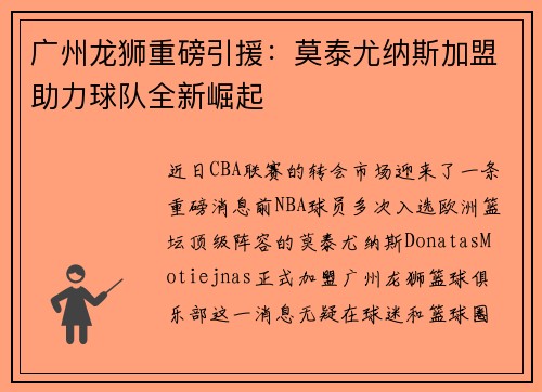广州龙狮重磅引援：莫泰尤纳斯加盟助力球队全新崛起