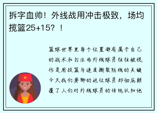 拆字血帅！外线战用冲击极致，场均揽篮25+15？！