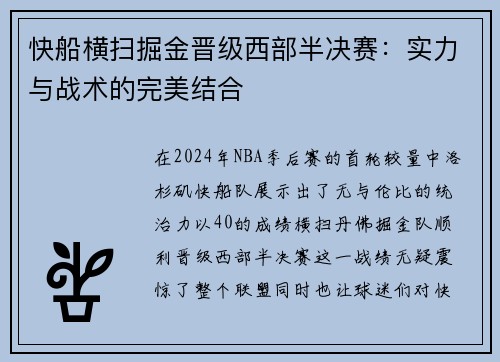 快船横扫掘金晋级西部半决赛：实力与战术的完美结合