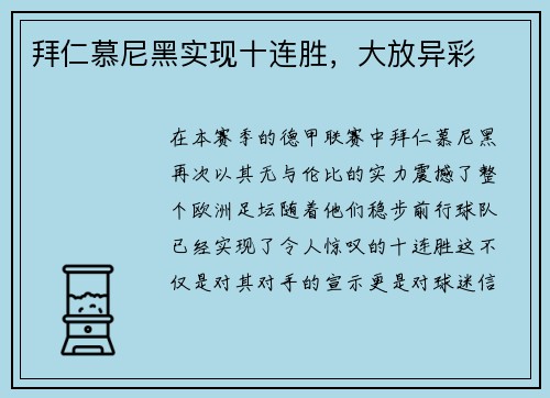拜仁慕尼黑实现十连胜，大放异彩