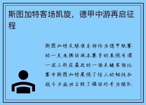斯图加特客场凯旋，德甲中游再启征程