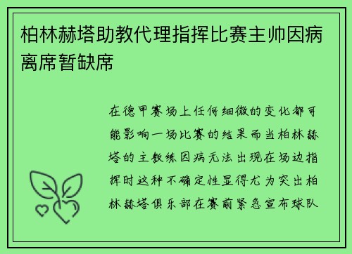 柏林赫塔助教代理指挥比赛主帅因病离席暂缺席