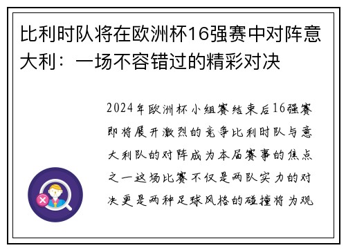 比利时队将在欧洲杯16强赛中对阵意大利：一场不容错过的精彩对决