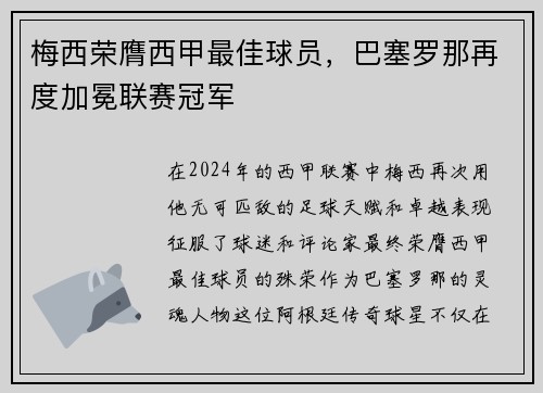 梅西荣膺西甲最佳球员，巴塞罗那再度加冕联赛冠军