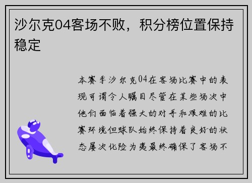 沙尔克04客场不败，积分榜位置保持稳定