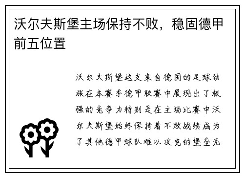 沃尔夫斯堡主场保持不败，稳固德甲前五位置