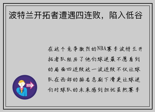 波特兰开拓者遭遇四连败，陷入低谷