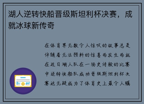 湖人逆转快船晋级斯坦利杯决赛，成就冰球新传奇