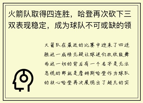 火箭队取得四连胜，哈登再次砍下三双表现稳定，成为球队不可或缺的领袖