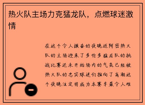 热火队主场力克猛龙队，点燃球迷激情