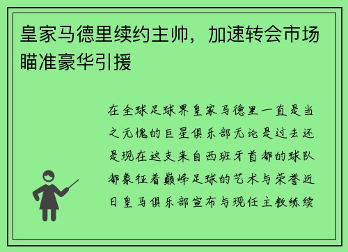 皇家马德里续约主帅，加速转会市场瞄准豪华引援