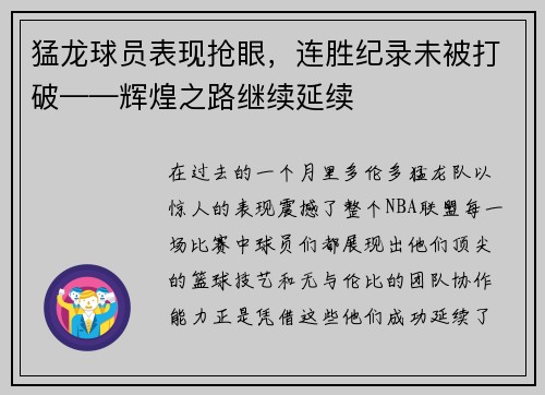 猛龙球员表现抢眼，连胜纪录未被打破——辉煌之路继续延续