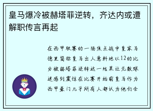 皇马爆冷被赫塔菲逆转，齐达内或遭解职传言再起