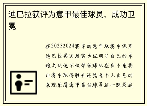 迪巴拉获评为意甲最佳球员，成功卫冕