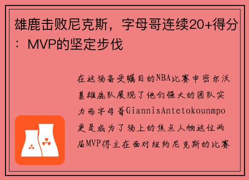 雄鹿击败尼克斯，字母哥连续20+得分：MVP的坚定步伐